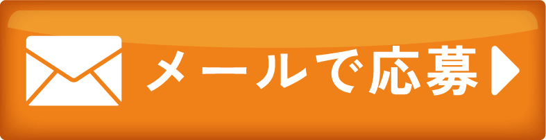 メールのお問い合わせ